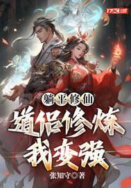 躺平修仙：道侣修炼我变强